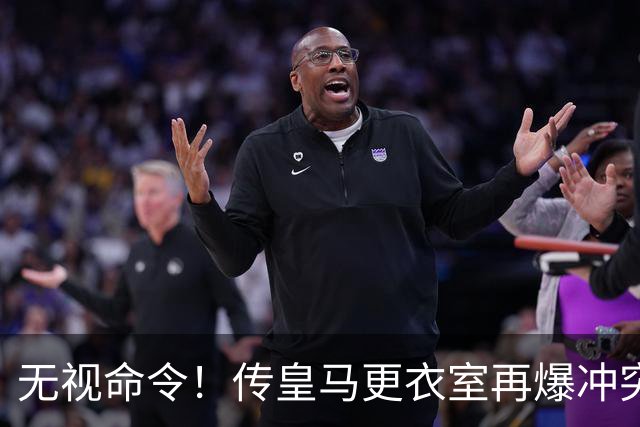 无视命令！传皇马更衣室再爆冲突 穆帅怒斥姆巴佩养伤期间骑行