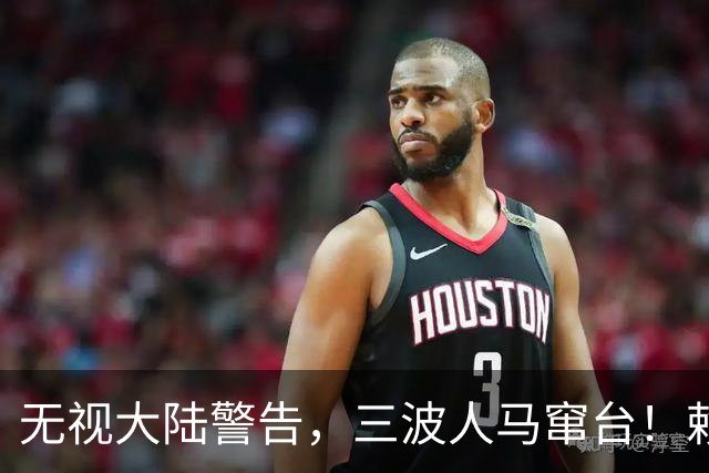 无视大陆警告，三波人马窜台！赖清德春风得意，又对外上贡数百亿