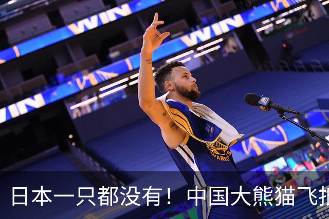 日本一只都没有！中国大熊猫飞抵美国，韩国媒体又扎了日本一刀。