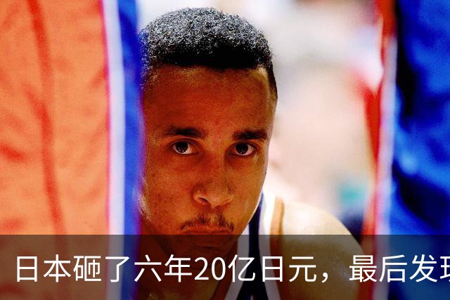 日本砸了六年20亿日元，最后发现国乒最可怕的不是樊振东，是他