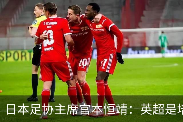 日本足协主席宫本恒靖：英超是培养日本人才的理想之地