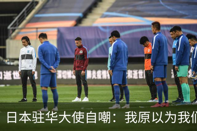 日本驻华大使自嘲：我原以为我们遥遥领先，来了中国才知都是幻觉
