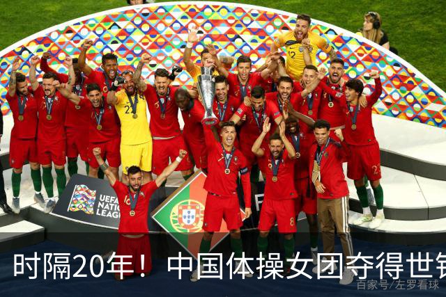 时隔20年！中国体操女团夺得世锦赛女团冠军，并收获奥运资格