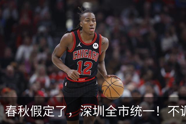 春秋假定了，深圳全市统一！不调休！这些家庭最关心的是？