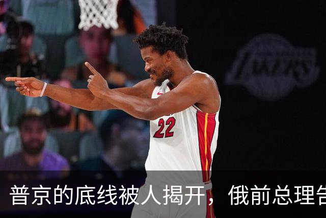 普京的底线被人揭开，俄前总理告诉西方，俄总统的强硬全是装的？