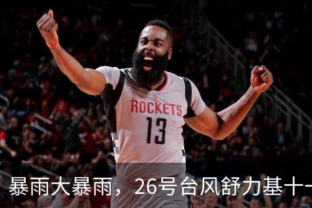 暴雨大暴雨，26号台风舒力基十一长假登陆？2波较强冷空气倒计时