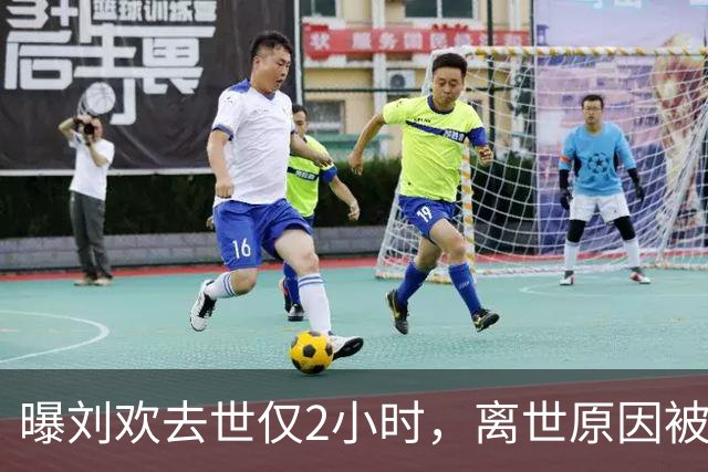 曝刘欢去世仅2小时，离世原因被扒，生前遗愿公开，女儿成遗憾