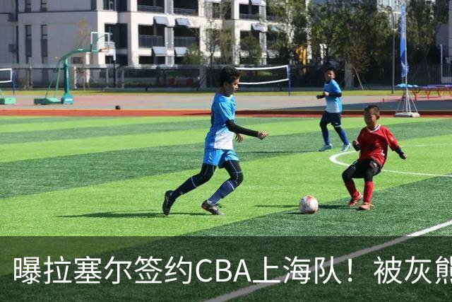 曝拉塞尔签约CBA上海队！被灰熊裁4天再就业 NBA已赚取1.86亿