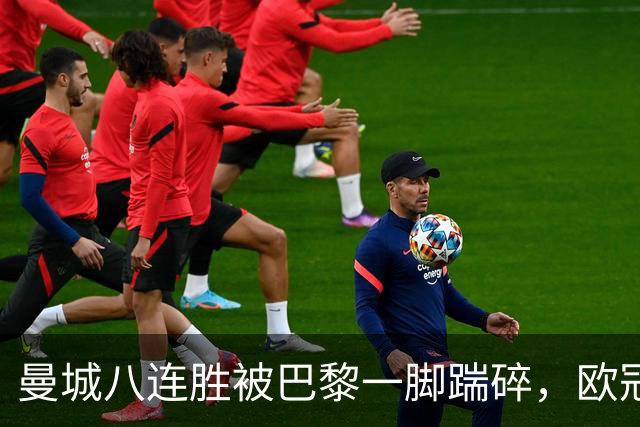 曼城八连胜被巴黎一脚踹碎，欧冠一夜全乱了套