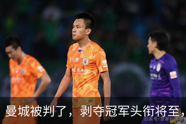 曼城被判了，剥夺冠军头衔将至，蓝月亮走上不归路，巨星酝酿出逃