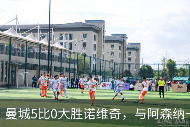 曼城5比0大胜诺维奇，与阿森纳一起展示雄厚实力