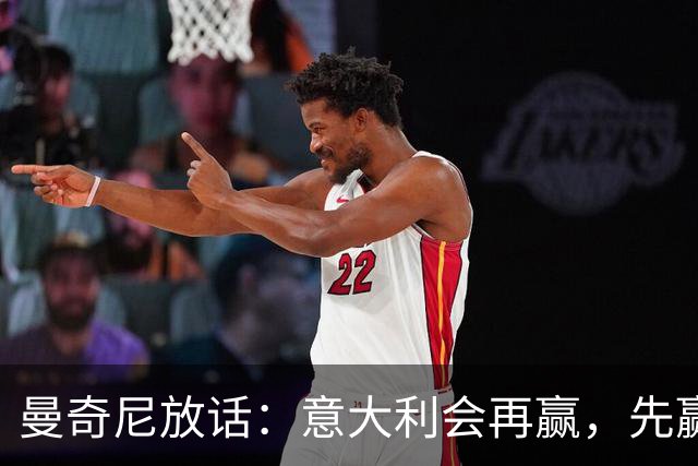 曼奇尼放话：意大利会再赢，先赢回那些觉得被背叛的球迷