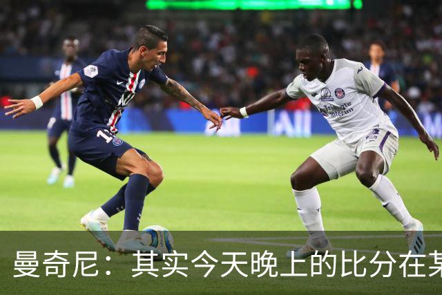曼奇尼：其实今天晚上的比分在某种程度上来说并没有那么重要