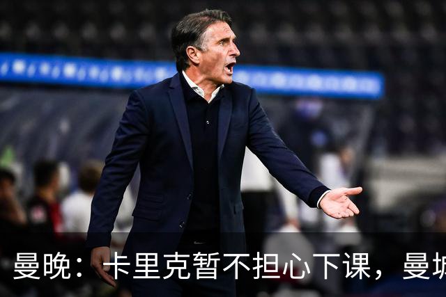 曼晚：卡里克暂不担心下课，曼城违规案抢走焦点