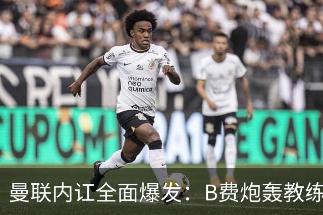 曼联内讧全面爆发：B费炮轰教练组战术，卡里克下课已成定局！