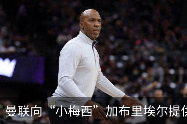 曼联向“小梅西”加布里埃尔提供奖学金合同，实为策略布局