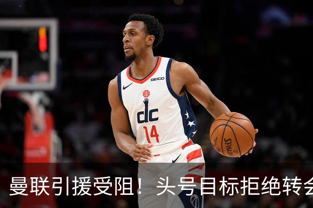曼联引援受阻！头号目标拒绝转会 要与枪手竞争葡超后卫