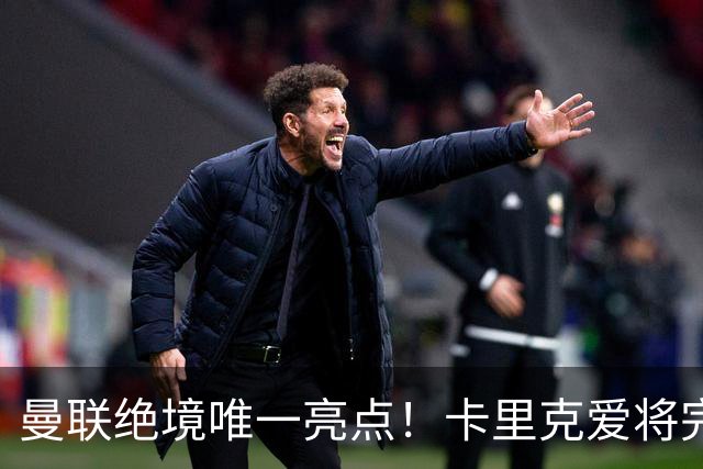 曼联绝境唯一亮点！卡里克爱将完美爆发！踢出红魔生涯最佳一战