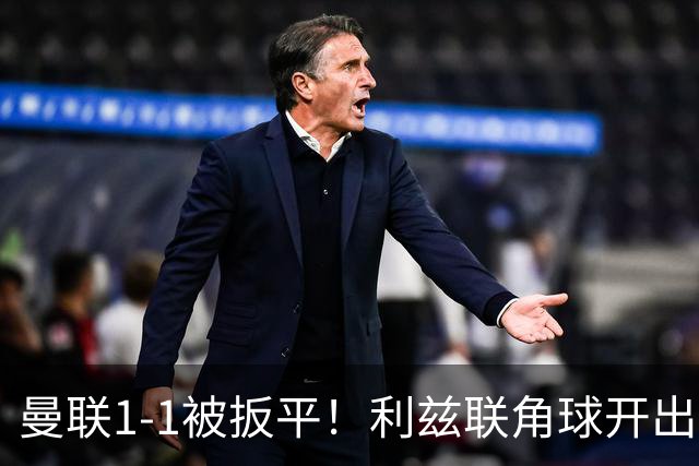 曼联1-1被扳平！利兹联角球开出，勒温对抗击败姆伯莫抽射破门