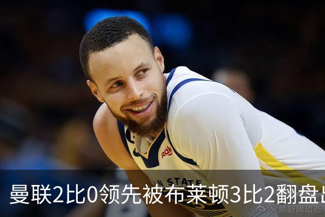 曼联2比0领先被布莱顿3比2翻盘出局，卡里克：我不觉得有压力
