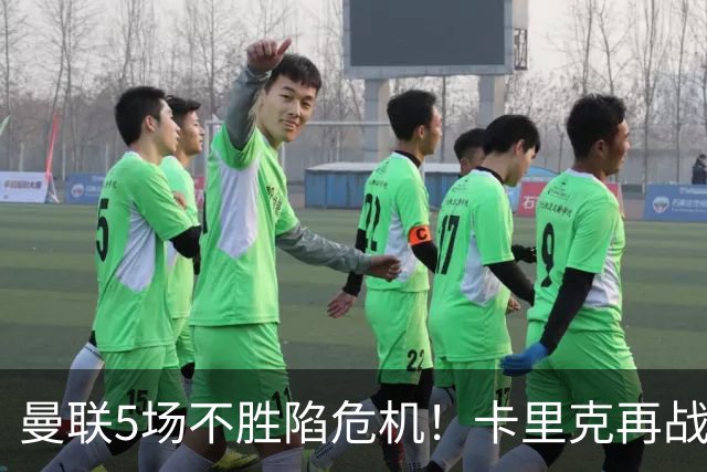 曼联5场不胜陷危机！卡里克再战利兹联，孔蒂随时接手