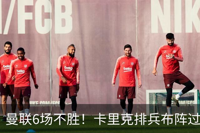 曼联6场不胜！卡里克排兵布阵过于保守，何时才能找回赢球感觉？