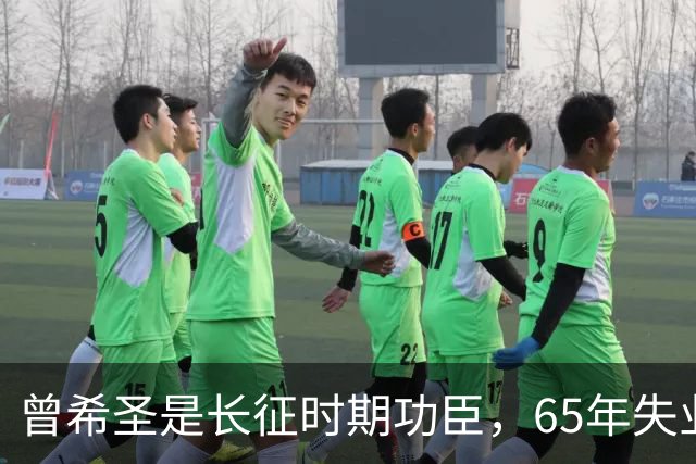 曾希圣是长征时期功臣，65年失业在家，毛主席怒斥：做人不能忘本