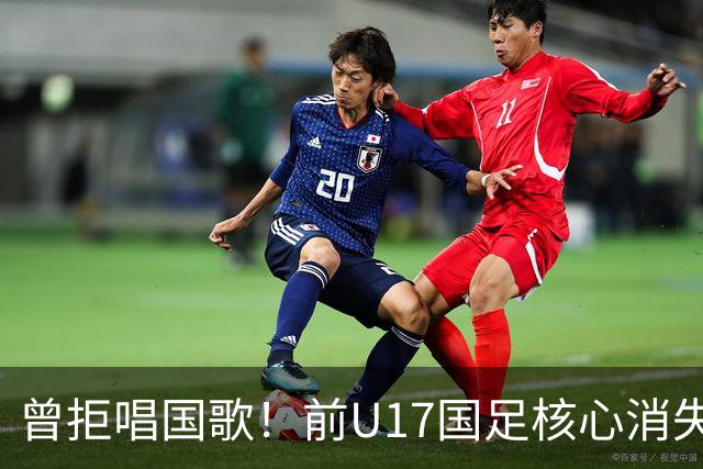 曾拒唱国歌！前U17国足核心消失18个月后改过自新：我热爱中国