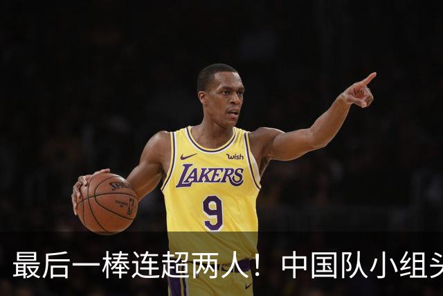 最后一棒连超两人！中国队小组头名晋级混合4×400接力决赛