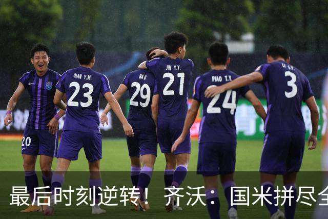 最后时刻逆转！齐沃：国米拼尽全力带回胜利 即使落后也不能气馁