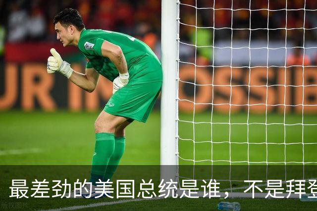 最差劲的美国总统是谁，不是拜登、不是特朗普，而是作恶多端的他