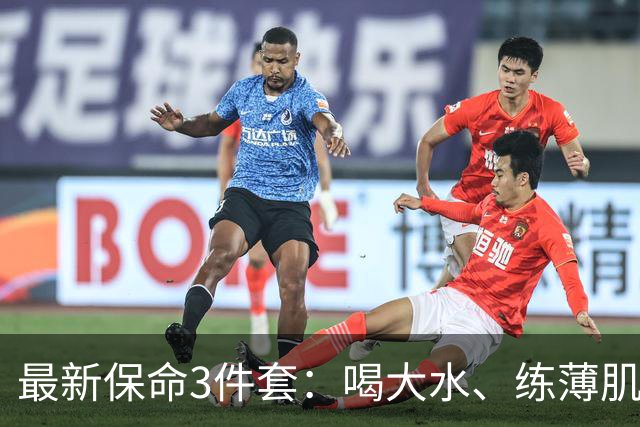 最新保命3件套：喝大水、练薄肌、睡大觉