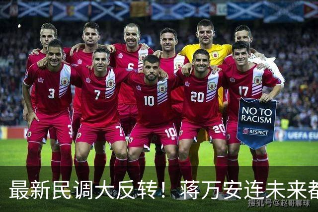 最新民调大反转！蒋万安连未来都输了？郑丽文恐要背锅辞职