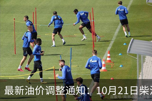 最新油价调整通知：10月21日柴油汽油零售限价，预计国内油价大涨275元/吨