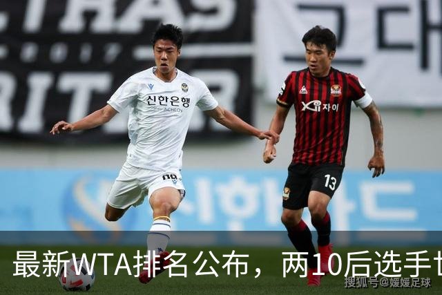 最新WTA排名公布，两10后选手世界排名创新高，多达15人创突破