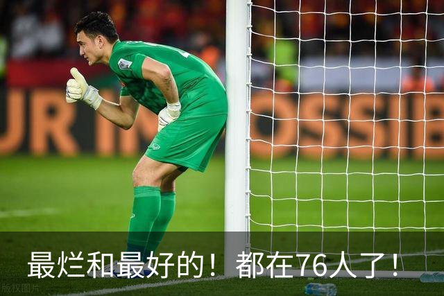 最烂和最好的！都在76人了！