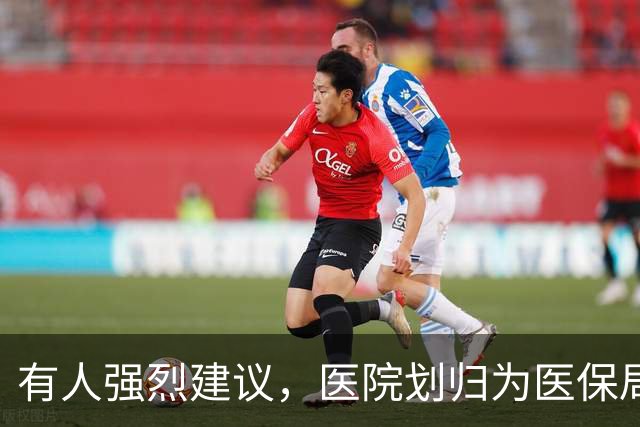 有人强烈建议，医院划归为医保局统一管理！