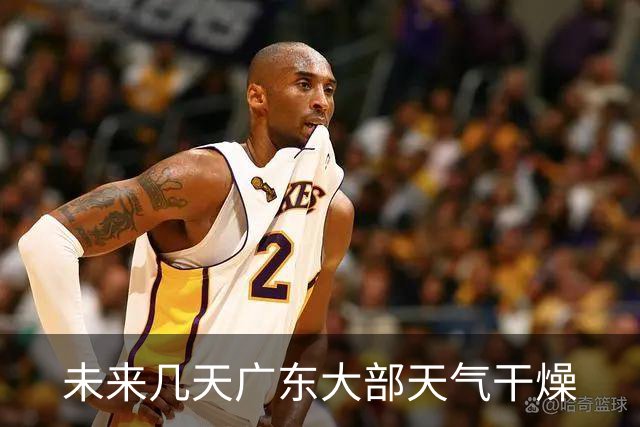 未来几天广东大部天气干燥