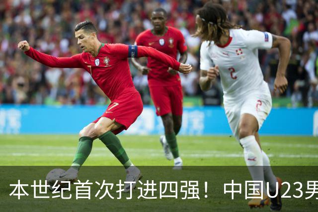 本世纪首次打进四强！中国U23男足战胜泰国队，晋级半决赛