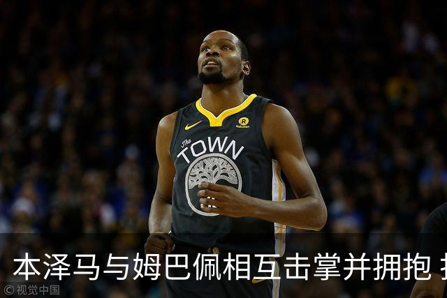本泽马与姆巴佩相互击掌并拥抱 打破两人不和传言