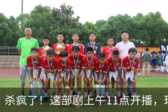 杀疯了！这部剧上午11点开播，现热度已突破12000，霸榜腾讯视频
