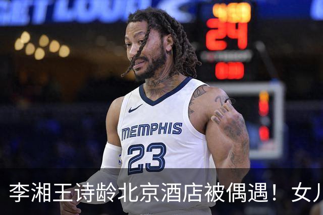 李湘王诗龄北京酒店被偶遇！女儿瘦出筷子腿，妈妈贵妇范儿十足