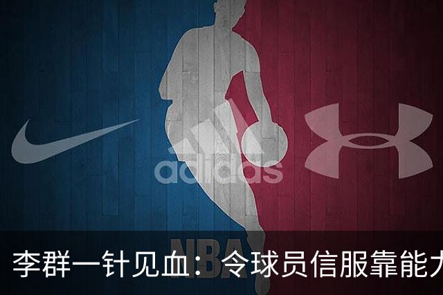 李群一针见血：令球员信服靠能力而非头衔！这是在暗讽郭士强？