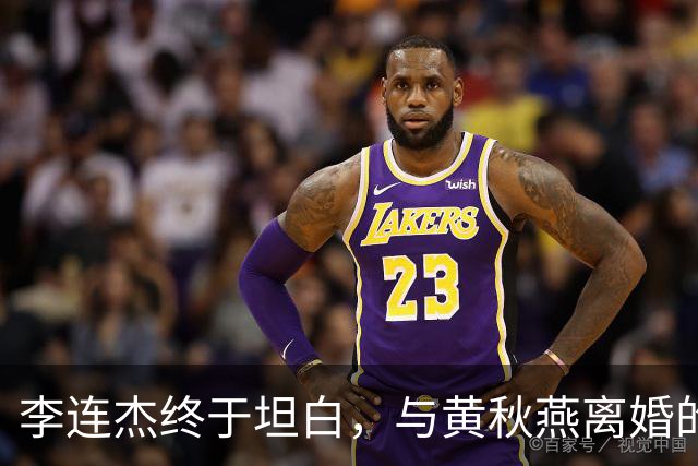 李连杰终于坦白，与黄秋燕离婚的主因根本不是利智，向太早有爆料