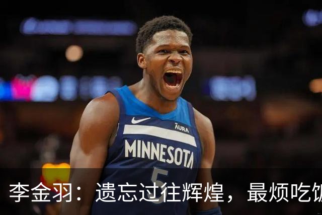 李金羽：遗忘过往辉煌，最烦吃饭时有人跟我讨论以前踢球的事