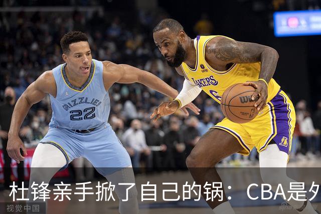 杜锋亲手掀了自己的锅：CBA是外援培训班，本土球员负责围观