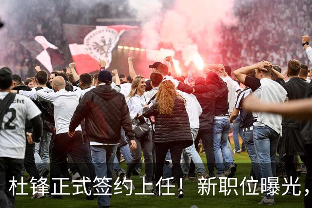 杜锋正式签约上任！新职位曝光，携手心仪名帅，薪资报酬首次公开