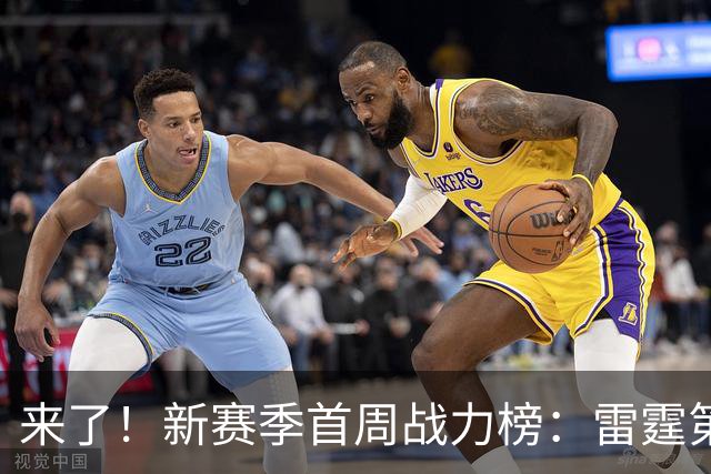 来了！新赛季首周战力榜：雷霆第1 湖人第7，火箭力压76人！