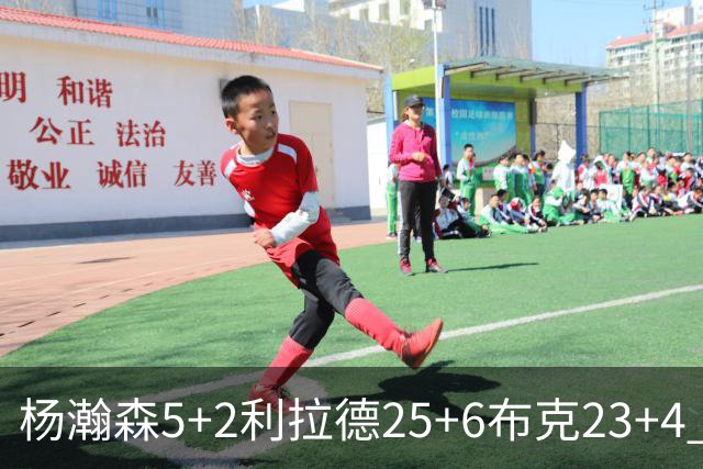 杨瀚森5+2利拉德25+6布克23+4 开拓者主场大胜太阳