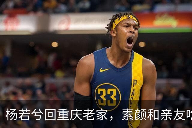 杨若兮回重庆老家，素颜和亲友吃江湖菜，满屏都是烟火气